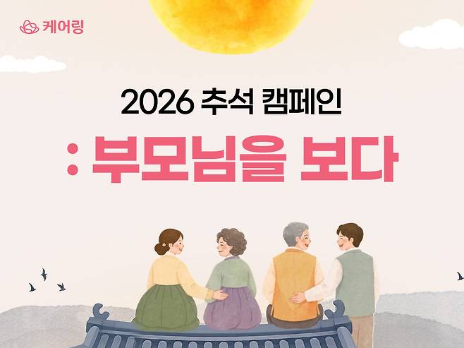시니어 케어 기업 '케어링'이 추석 연휴를 맞아 전개하는 '부모님을 보다' 캠페인. (사진=케어링)