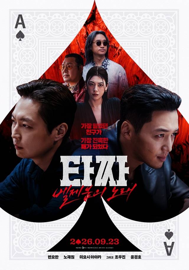 “타짜: 벨제붑의 노래” 메인포스터.