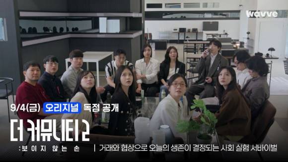 더 커뮤니티2: 보이지 않는 손 이미지. [사진=웨이브]