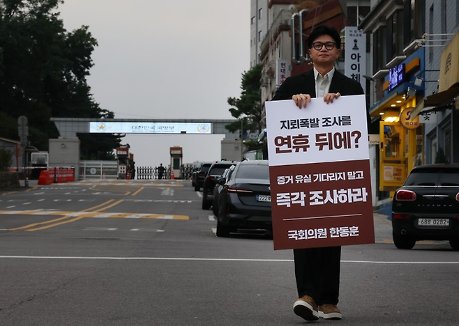 한동훈 무소속 의원이 24일 용산구 국방부 앞에서 비무장지대(DMZ) 내 지뢰 추정 폭발사고 관련 즉각 조사를 촉구하는 1인시위를 하고 있다. [연합뉴스]