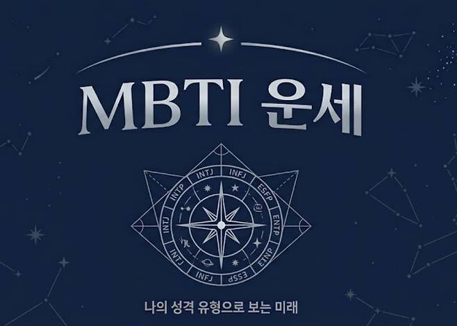 오늘의 MBTI 운세
