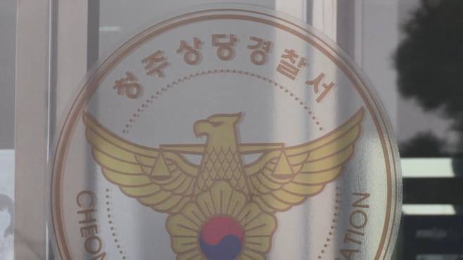 ▲청주상당경찰서 [연합뉴스]