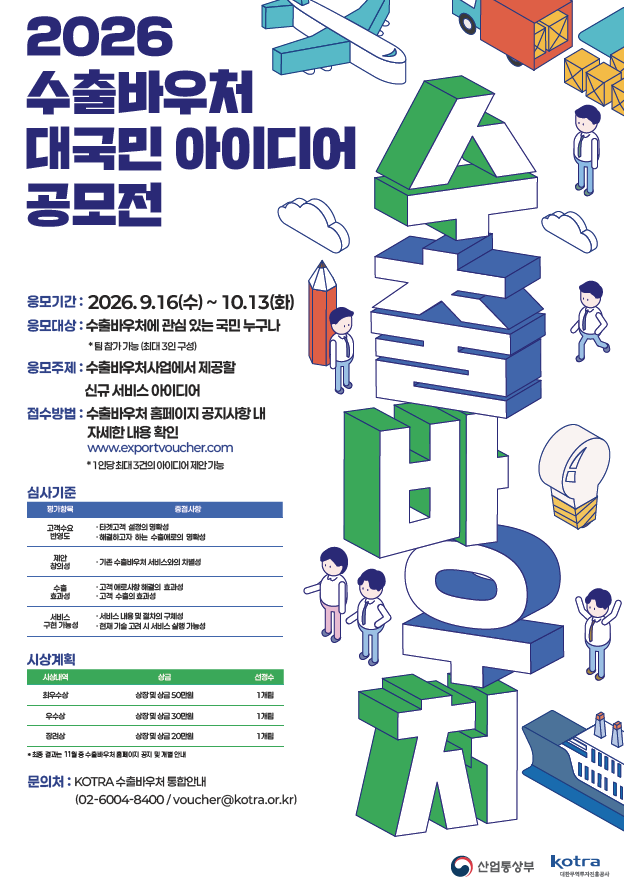 코트라가 다음 달 13일까지 ‘수출바우처 대국민 아이디어 공모전’을 진행한다. [코트라 제공]