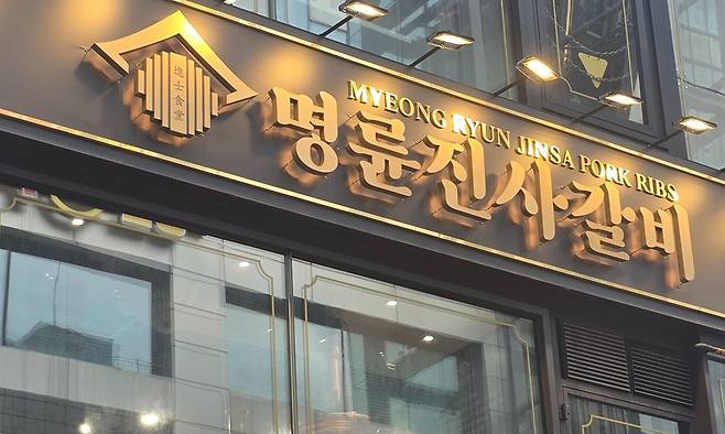명륜진사갈비 운영사인 명륜당이 오너인 이종근 회장 일가가 소유한 대부업체에 3000억원에 육박하는 자금을 저리(연 2~4%대)로 빌려준 행위 등이 적발돼 140억원대 과징금을 물게 됐다. 사진은 명륜진사갈비 매장.
