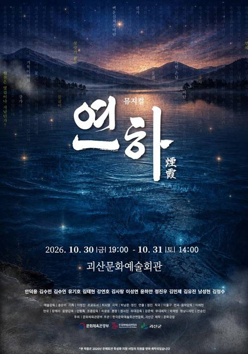창작뮤지컬 '연하' 포스터 [괴산군 제공. 재판매 및 DB 금지]