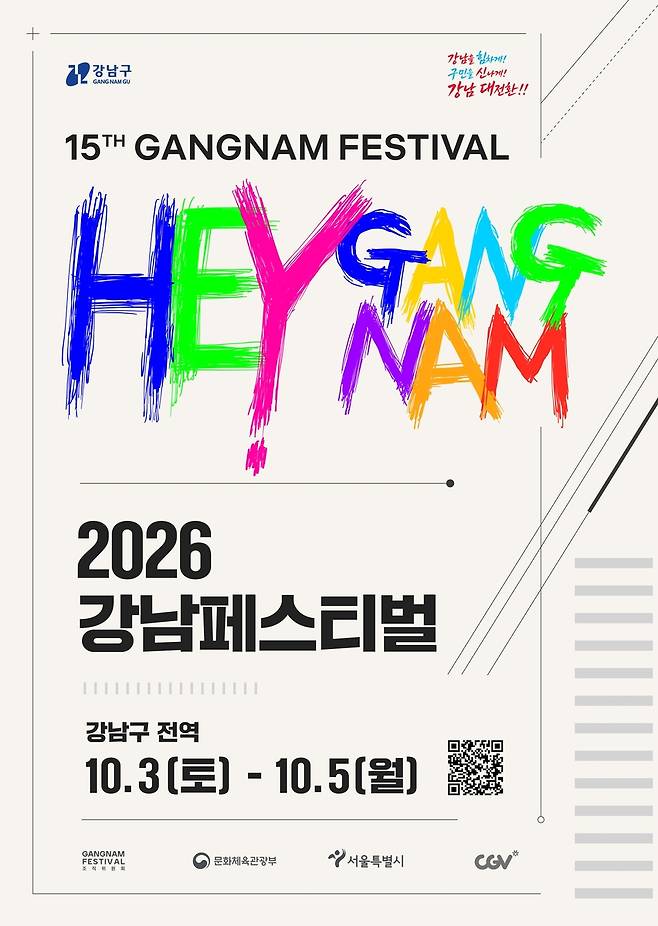 2026 강남페스티벌 [강남구 제공. 재판매 및 DB 금지]