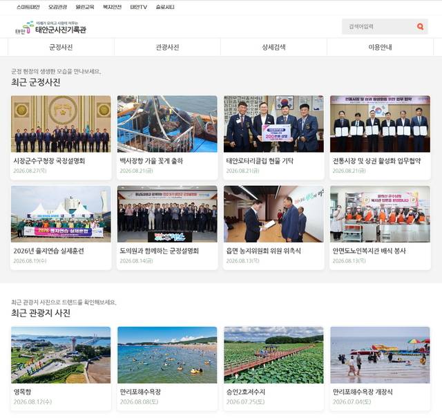 ▲ 태안군 사진기록관 홈페이지 모습 / 태안군제공