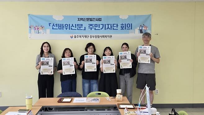 ▲ 울주복지재단 중부종합사회복지관 '선바위신문 기자단'은 11명의 주민기자가 마을의 다양한 이야기를 이웃과 나누는 주민 참여형 봉사단이다. 선바위신문 기자단 제공