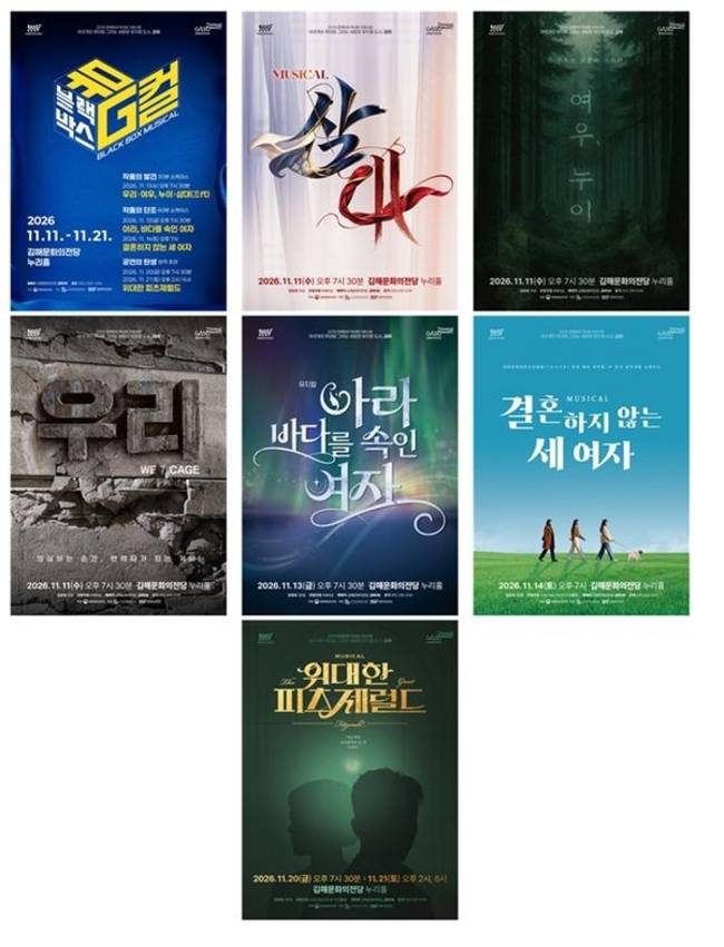 김해문화의전당 '블랙박스 뮤G컬' 작품 포스터. /김해문화의전당
