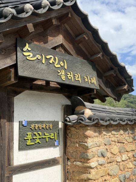 남사예담촌에 간다면 이 간판을 찾아야만 한다. 새로운 빛깔의 세상이 펼쳐질 것이다. 사진-예하