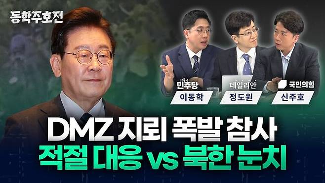이동학 더불어민주당 전 최고위원과 신주호 국민의힘 부대변인이 28일 오후 데일리안의 유튜브 채널 데일리안TV를 통해 생방송된 '동학주호전'에서 DMZ 지뢰 폭발 참사를 둘러싼 이재명 대통령과 정부의 대응이 적절했는지를 놓고, 2015년 박근혜 정부 당시의 목함지뢰 매설 도발과 비교하며 논전을 벌였다. ⓒ데일리안