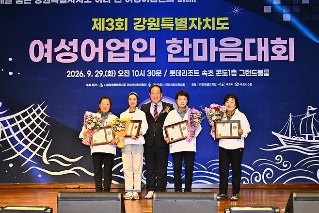 ▲ 제3회 강원도 여성어업인 한마음대회가 29일 롯데리조트 속초 그랜드볼룸에서 어촌과 수산업 발전에 힘써 온 여성어업인의 노고를 격려하고 권익과 위상을 높이는 자리로 열렸다. 속초시 제공
