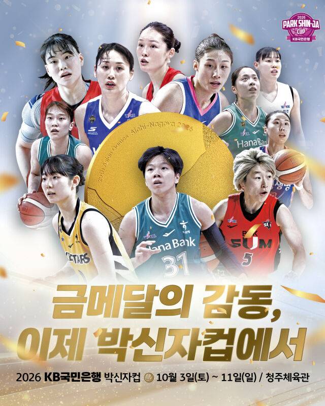 2026 박신자컵이 10월 3~11일 청주에서 열린다./WKBL 제공