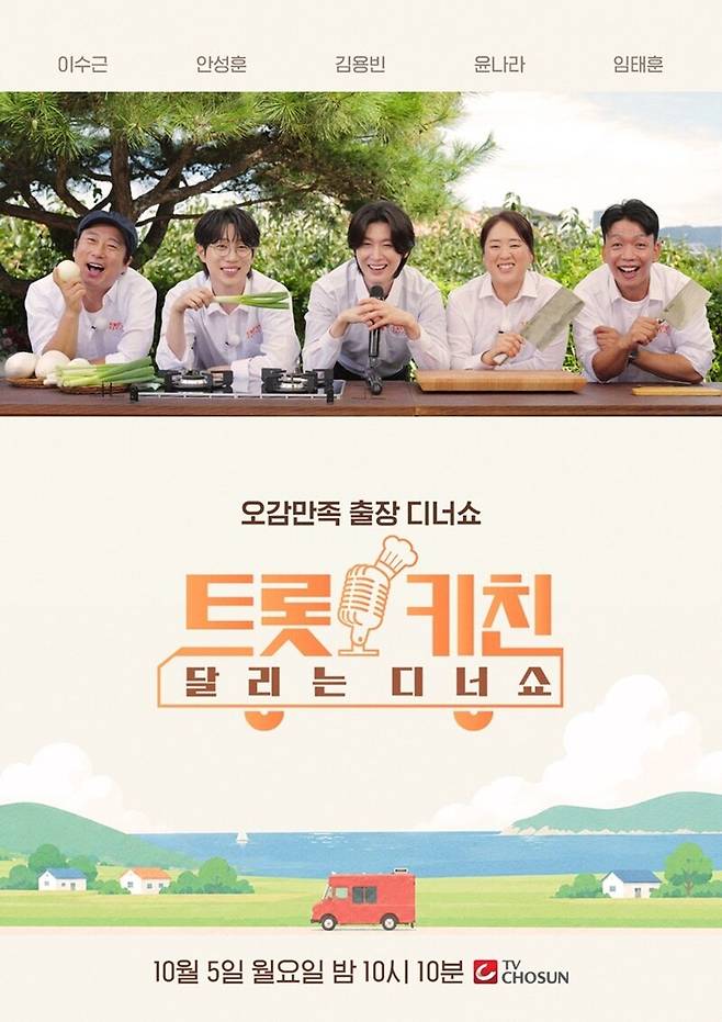 ▲ 제공|TV조선 '트롯 키친 달리는 디너쇼'