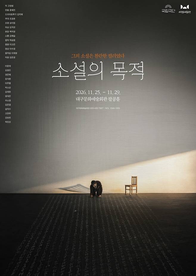 국립극단·대구문화예술회관 공동제작 연극 '소설의 목적' [국립극단 제공. 재판매 및 DB 금지]