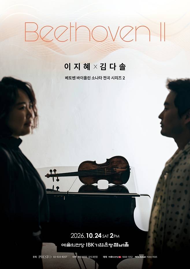 바이올리니스트 이지혜, 피아니스트 김다솔의 '이지혜·김다솔: 베토벤 II' [프레스토컴퍼니 제공. 재판매 및 DB 금지]