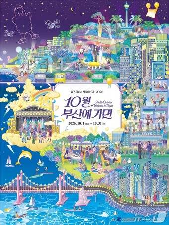 2026 페스티벌 시월 키비주얼.(부산관광공사 제공. 재판매 및 DB금지)