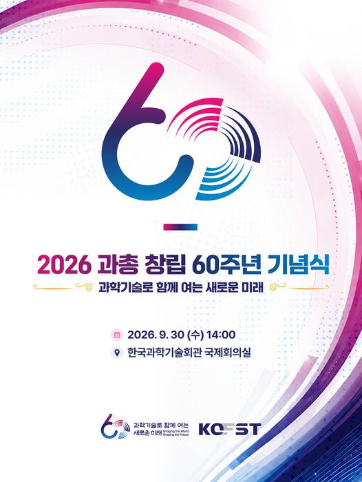 과총 창립 60주년 기념식 포스터