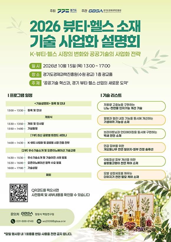 2026 뷰티·헬스 소재 기술 사업화 설명회 포스터. [사진=경기도경제과학진흥원]