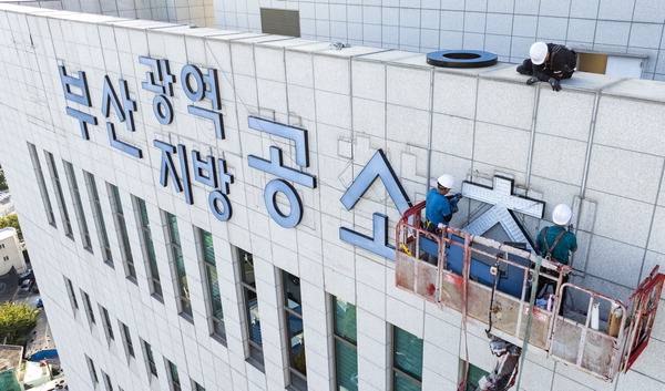 공소청 출범을 이틀 앞둔 30일 부산 연제구 거제동 부산검찰청사에서 현판 교체 작업이 이뤄지고 있다. 이날 청사 상단 LED 현판이 자리했던 위치에 흐릿하게 남은 ‘검찰청’ 자국 위로 ‘부산광역·지방공소청’ 현판이 새로 설치됐다.  전민철 기자 jmc@kookje.co.kr