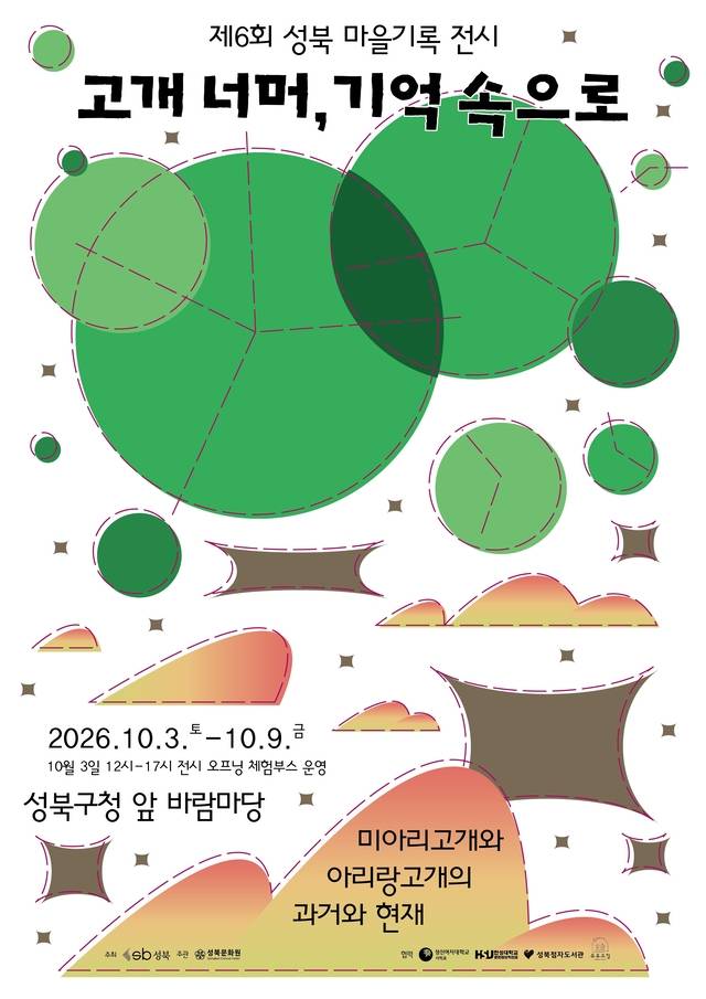 서울 성북구에서 열리는 ‘제6회 성북 마을기록 전시’ 안내 포스터. 성북구 제공.