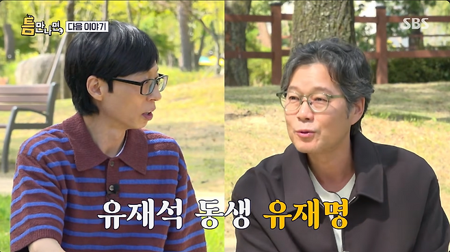 ▲ 유재석(왼쪽)과 유재명. 출처| 'SBS Entertainment' 유튜브