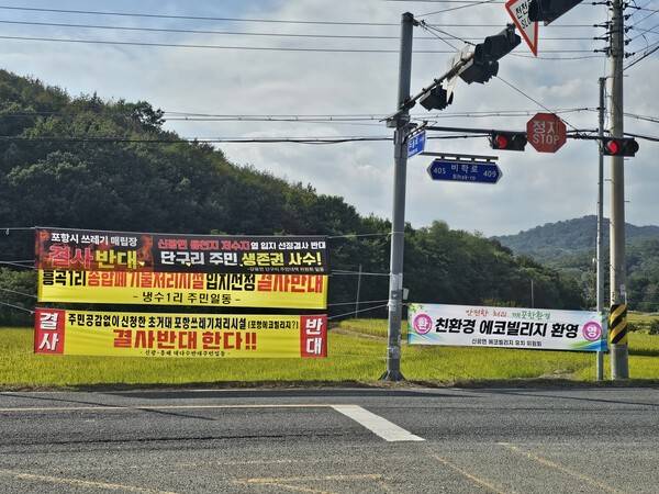 지난달 30일 포항시 북구 신광면 일대에 포항에코빌리지 조성을 둘러싼 반대 현수막과 유치 환영 현수막이 나란히 걸려 있다. 김민주 기자
