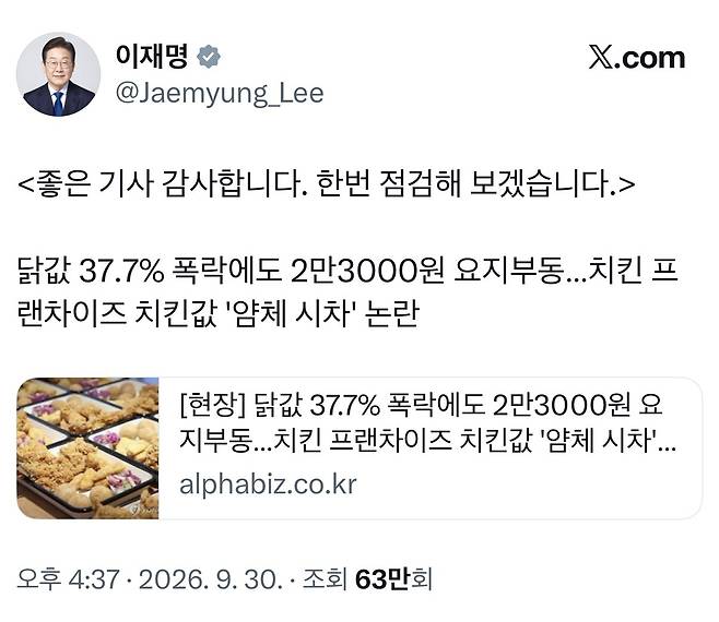 이재명 대통령 X에 언급된 치킨값.(이재명 대통령 X 갈무리)