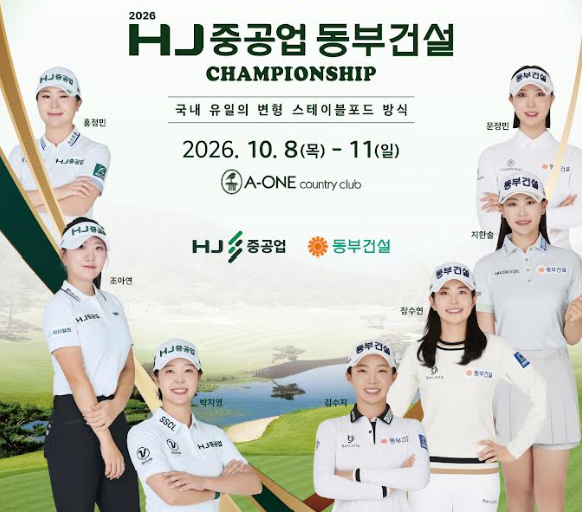 오는 8일부터 11일까지 경남 양산 에이원CC에서 열리는 ‘2026 HJ중공업–동부건설 챔피언십’ 포스터 일부. HJ중공업 제공