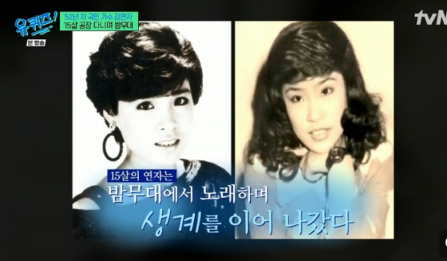 15살에 상경한 김연자는 “레코드 사장님이 낮에는 공장에서 일하라고 하셨다. 거기 있으니 작곡가들이 불쌍하다고 밤무대를 소개해줬다”며 나이를 속인 채 밤무대에서 생계를 이어간 사실을 전했다. / tvN 예능프로그램 ‘유 퀴즈 온 더 블럭’