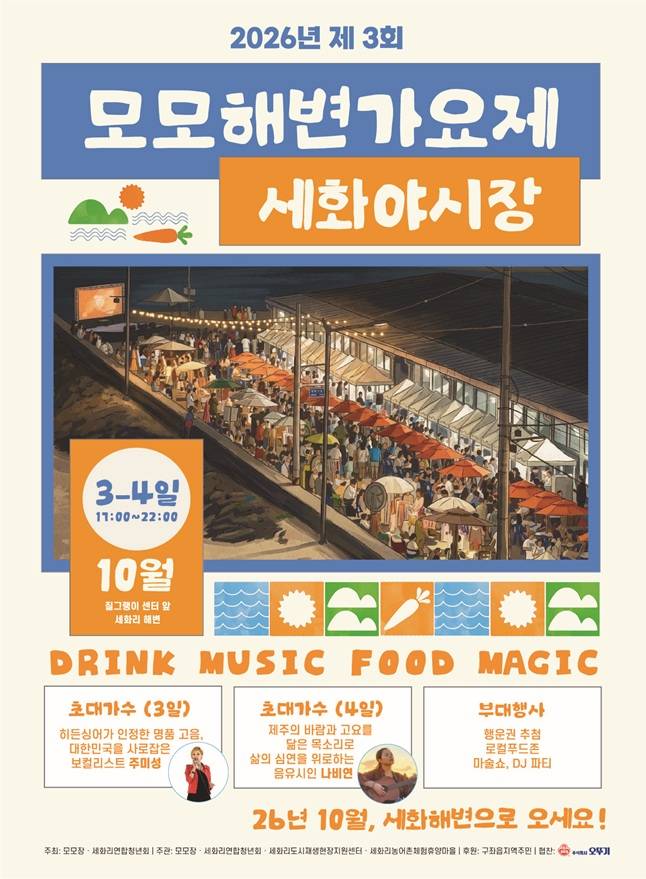 '모모해변가요제&세화야시장' 포스터 ⓒ제주시 제공