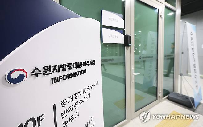 개청 앞둔 수원지방중대범죄수사청 (수원=연합뉴스) 홍기원 기자 = 1일 경기도 수원시 영통구 수원지방중대범죄수사청 민원실 입구에 안내판에 세워져 있다. 2026.10.1 xanadu@yna.co.kr