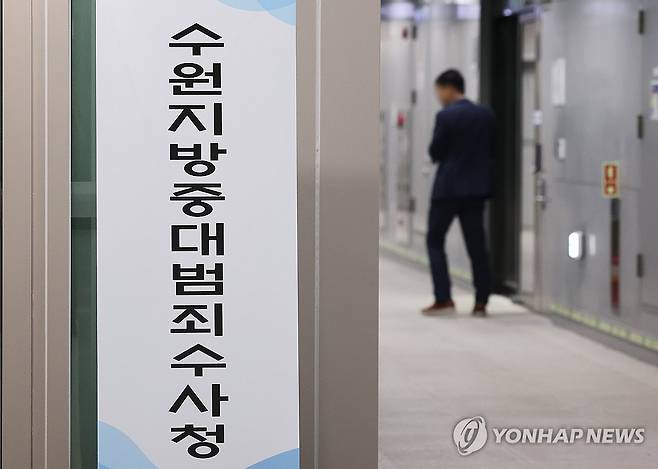 개청 앞둔 수원지방중대범죄수사청 (수원=연합뉴스) 홍기원 기자 = 1일 경기도 수원시 영통구 수원지방중대범죄수사청 민원실 입구에 안내판에 세워져 있다. 2026.10.1 xanadu@yna.co.kr