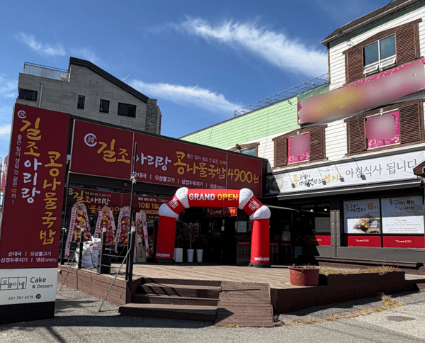 한길조아리랑 콩나물국밥 3호점 [제공=한길조아리랑]
