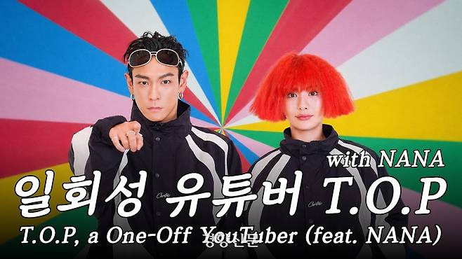 탑 유튜브 채널에 출연한 탑(왼쪽)과 나나. 유튜브 갈무리