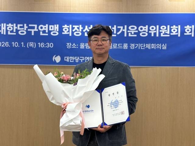강진모 후보는 1일 열린 대한당구연맹 통합회장 온라인 선거에서 전체 참가자의 90.37% 지지를 얻어 새 회장에 당선됐다. 대한당구연맹 제공