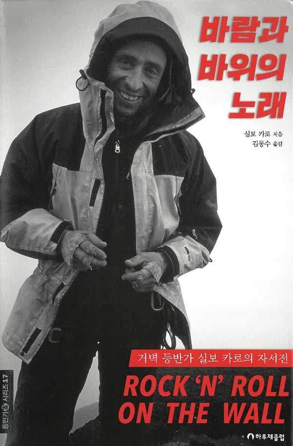 바람과 바위의 노래, 실보 카로 지음.&nbsp;하루재클럽. 433쪽. 6만 원.