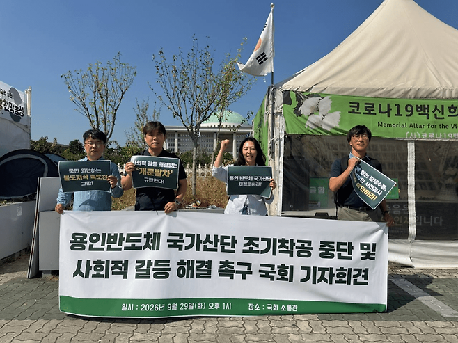 용인 반도체 국가산단을 둘러싸고 전력계통 불안정과 온실가스 배출 확대 등이 우려된다는 지적이 꾸준히 제기된다. (사진 환경운동연합)/뉴스펭귄