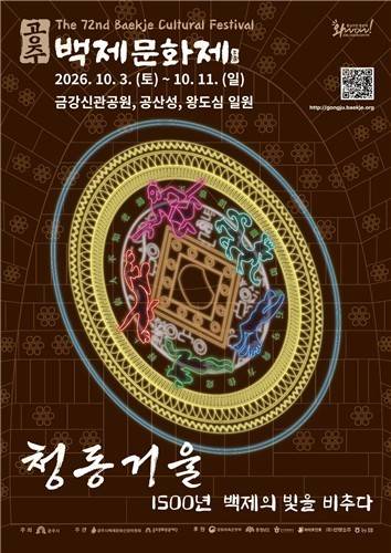 제72회 백제문화제 포스터  [공주시 제공. 재판매 및 DB 금지]