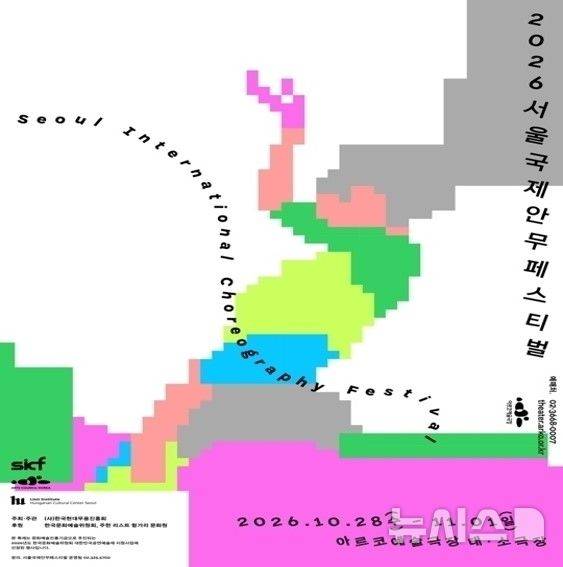 [서울=뉴시스]제35회 'SICF 서울국제안무페스티벌' 포스터. (이미지=한국현대무용진흥회) 2026. 10. 02. photo@newsis.com