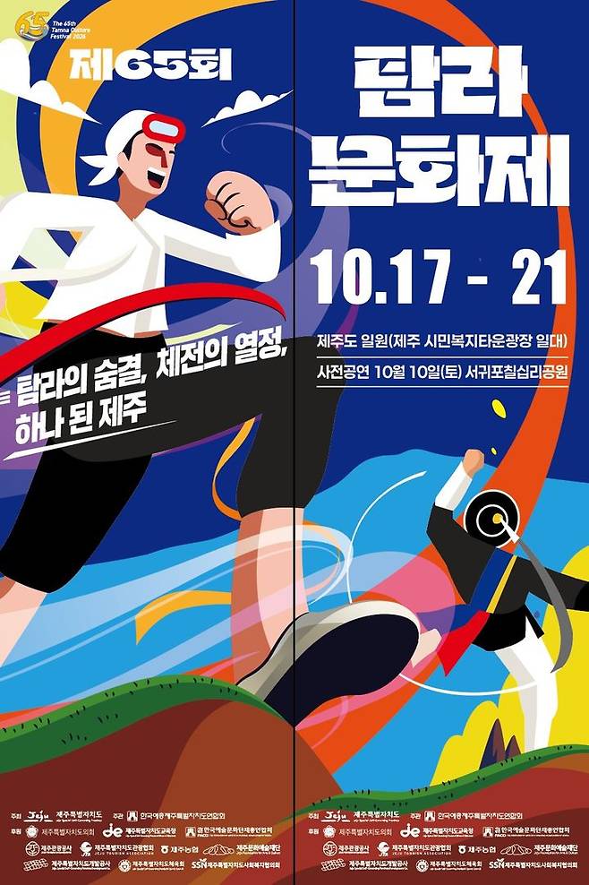 [제주=뉴시스] 17~21일 제주시민복지타운광장 일원에서 열리는 '제65회 탐라문화제' 포스터. (사진=제주도 제공) 2026.10.04. photo@newsis.com *재판매 및 DB 금지