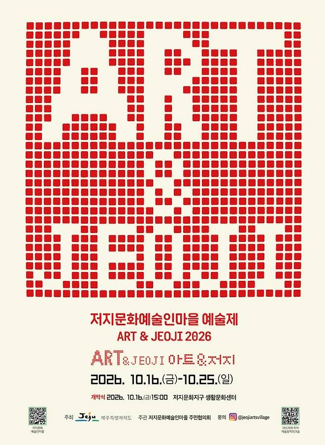 오는 16일부터 25일까지 저지문화예술인마을 일대에서 ‘ART ＆ JEOJI 2026’이 열린다. 제주도 제공