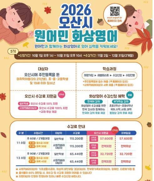 오산시 '원어민 화상영어 교육 프로그램' 안내문 [오산시 제공. 재판매 및 DB 금지]