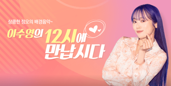 &nbsp;CBS 음악FM '이수영의 12시에 만납시다' 공식 홈페이지 캡처