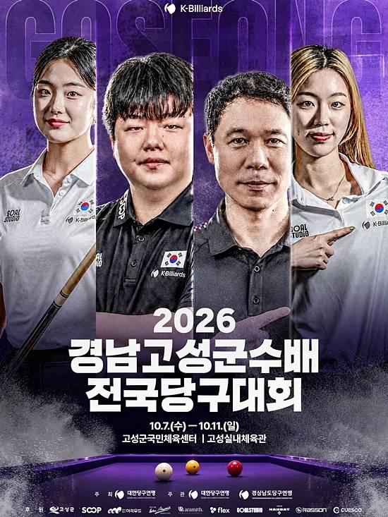 2026 경남고성군수배 전국당구대회 포스터. (자료=대한당구연맹)