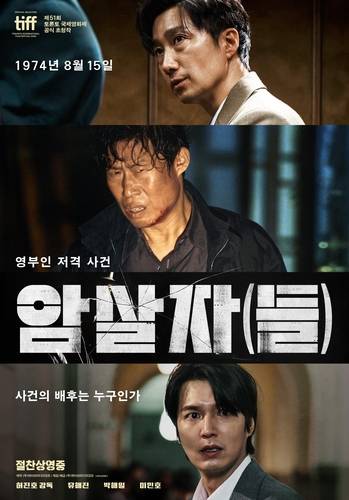 영화 '암살자(들)' 포스터 [하이브미디어코프 제공. 재판매 및 DB 금지]