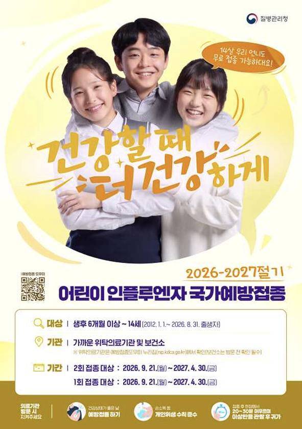 독감 예방접종 무료…시기·대상 확인. 사진=질병관리청