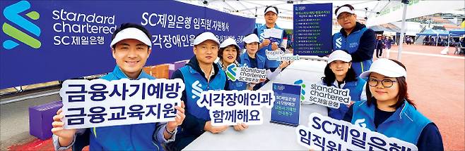 SC제일은행 임직원들은 지난 5월 서울 효창동 효창운동장에서 열린 ‘제13회 시각장애인가족 한마음축제’에서 시각장애인을 위한 금융교육 등 봉사활동을 했다.  SC제일은행 제공