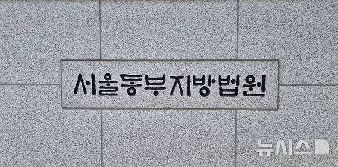 [서울=뉴시스] 서울동부지법.뉴시스DB.2026.02.21.photo@newsis.com