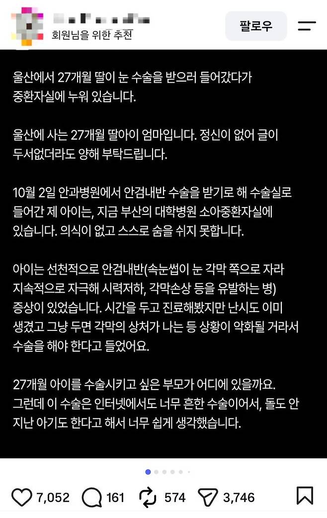 [울산=뉴시스] 5일 인스타그램에 올라온 의료사고를 주장하는 한 네티즌의 글 갈무리. 해당 네티즌은 지난 2일 울산의 한 안과에서 27개월 자녀가 수술을 받다가 뇌사상태에 빠졌다고 피해를 호소하고 있다. 2026.10.06. photoo@newsis.com *재판매 및 DB 금지